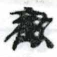 歡の位置