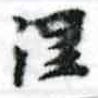 已定位涅