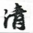 淸，已得其位