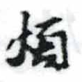 Đã định vị 煩
