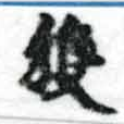 已定位獲