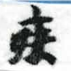 已定位疾