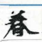 已定位眷