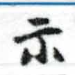 位置定マレル示