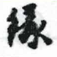 緣の位置
