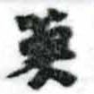 Located 莫
