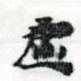 㐌定位虛