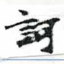 已定位訶