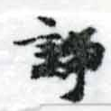 Located 諍
