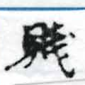 Located 賤