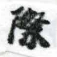 Đã định vị 際