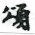 位置 確認된 頌