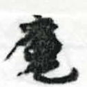 㐌定位魔
