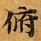 Đã định vị 俯