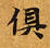 俱の位置