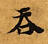 Đã định vị 吞