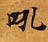 Đã định vị 吼