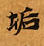 Located 垢