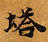 已定位塔