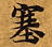 塞の位置