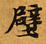 Located 壁