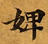 Đã định vị 婢