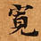位置 確認된 寬
