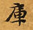 Located 庫