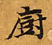 位置定マレル廚
