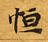 Đã định vị 恆