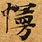 Đã định vị 慢