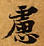 慮，已得其位