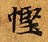 慳 위치 확인됨
