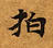 拍，已得其位