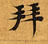 已定位拜