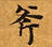 Located 斧