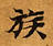已定位族