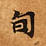 Located 旬