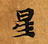 位置 確認된 星