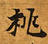 Located 桃