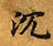 Located 沈