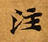 Located 注
