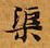 渠，已得其位