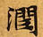 Đã định vị 潤