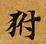𤝔の位置