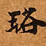 Located 珞