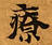 療，已得其位