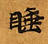 Located 睡