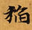 已定位稻