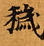 Đã định vị 穢